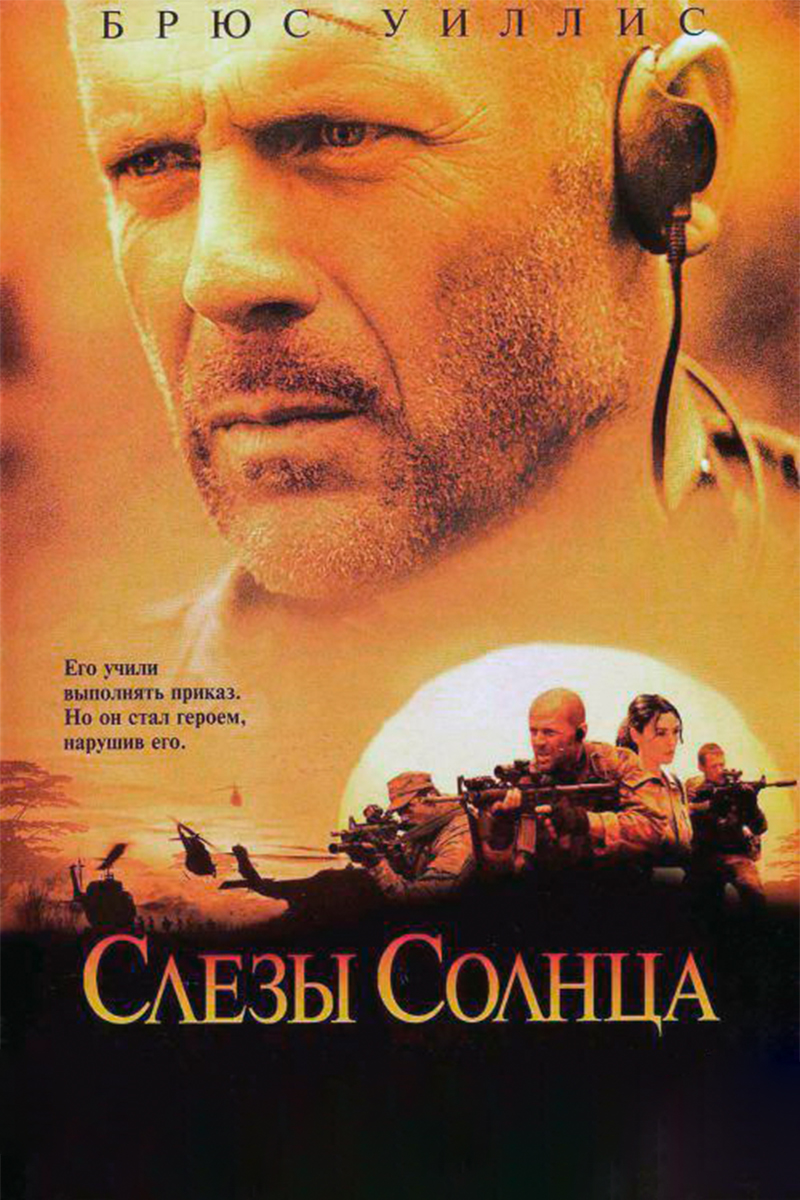 Слёзы солнца