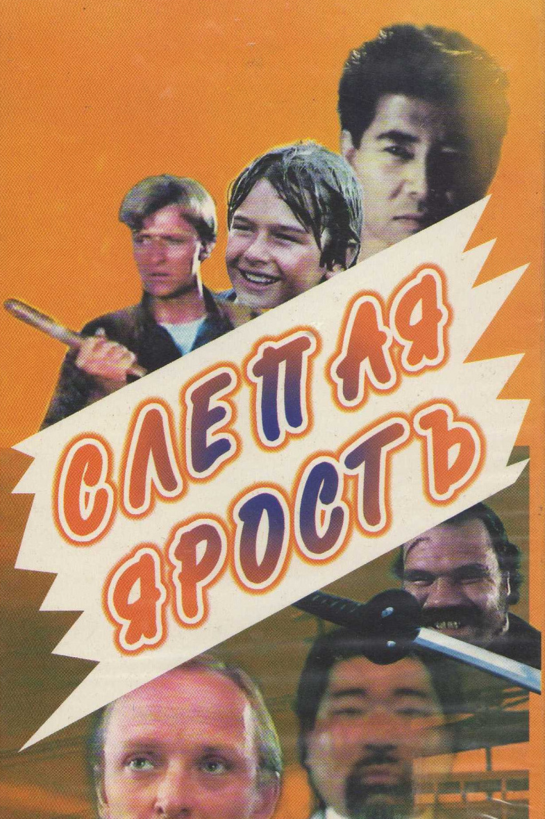 Слепая ярость