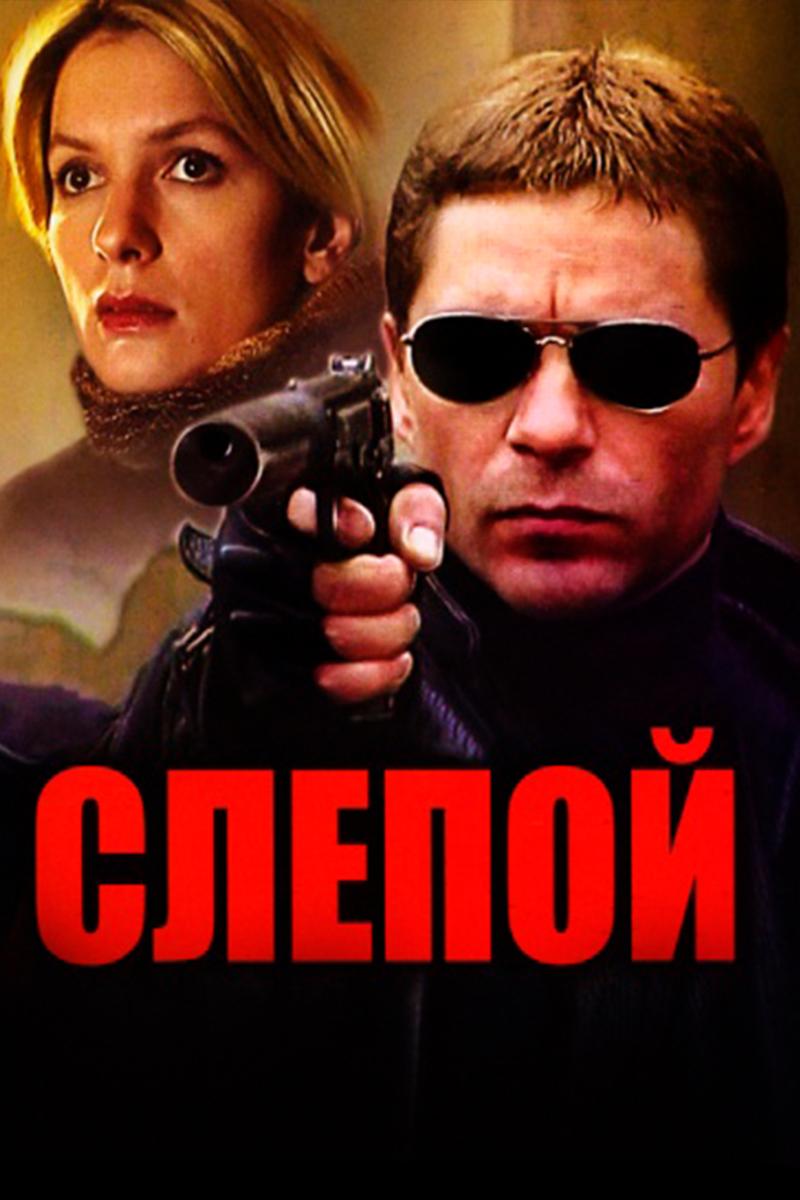 Слепой