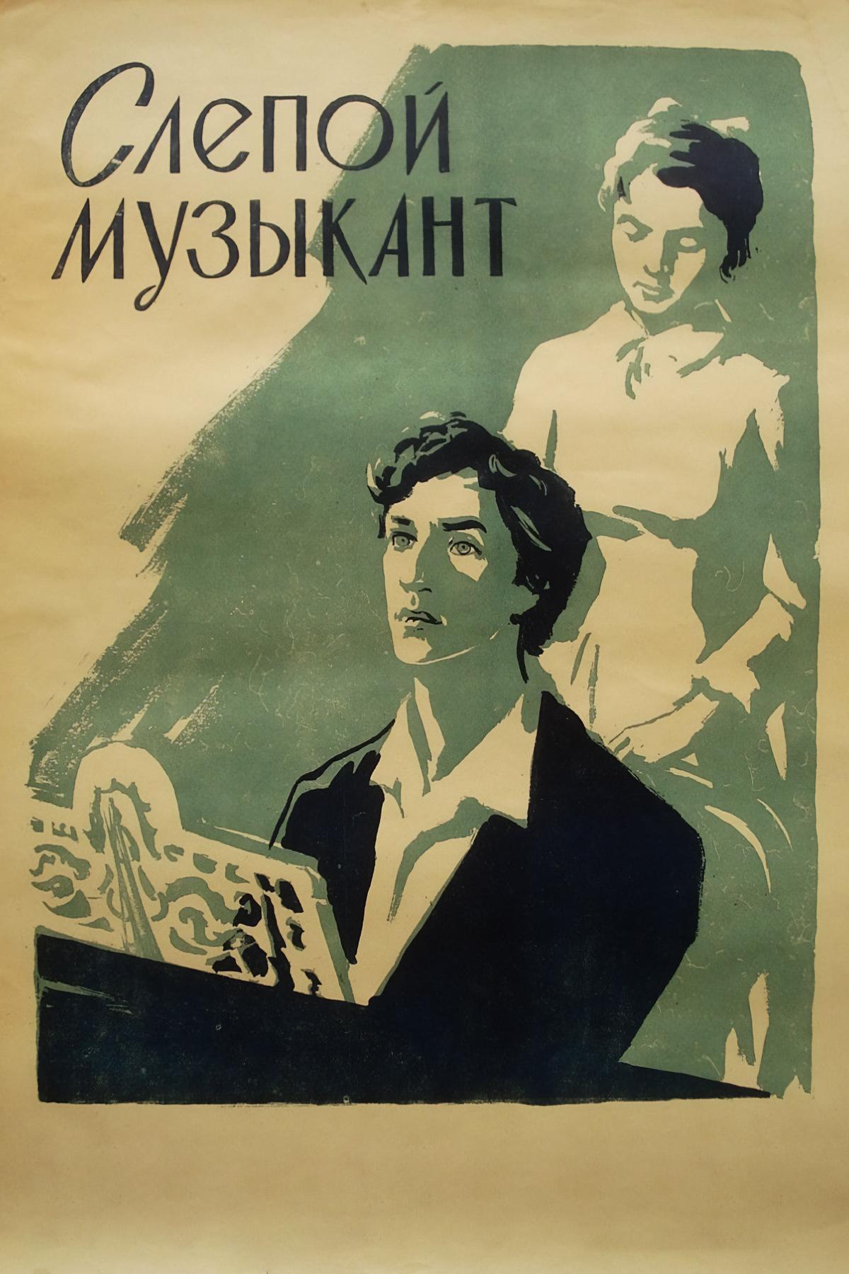 Слепой музыкант