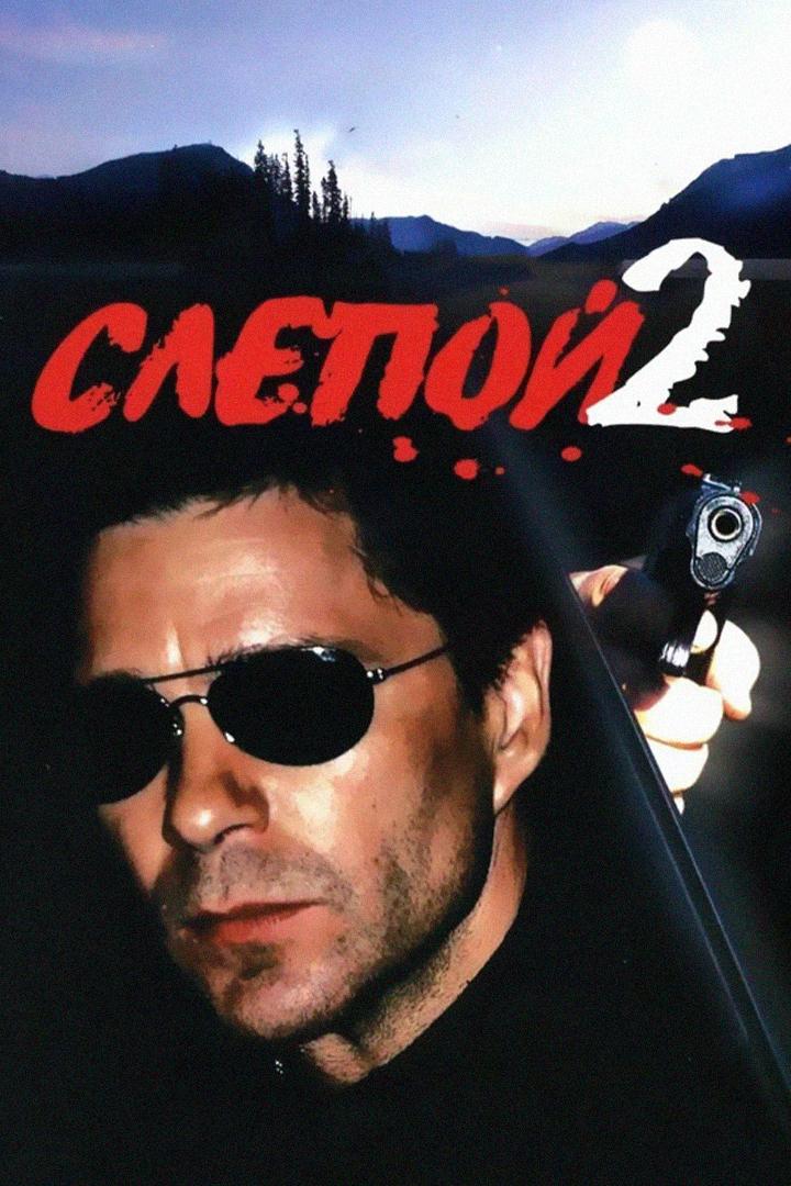 Слепой-2