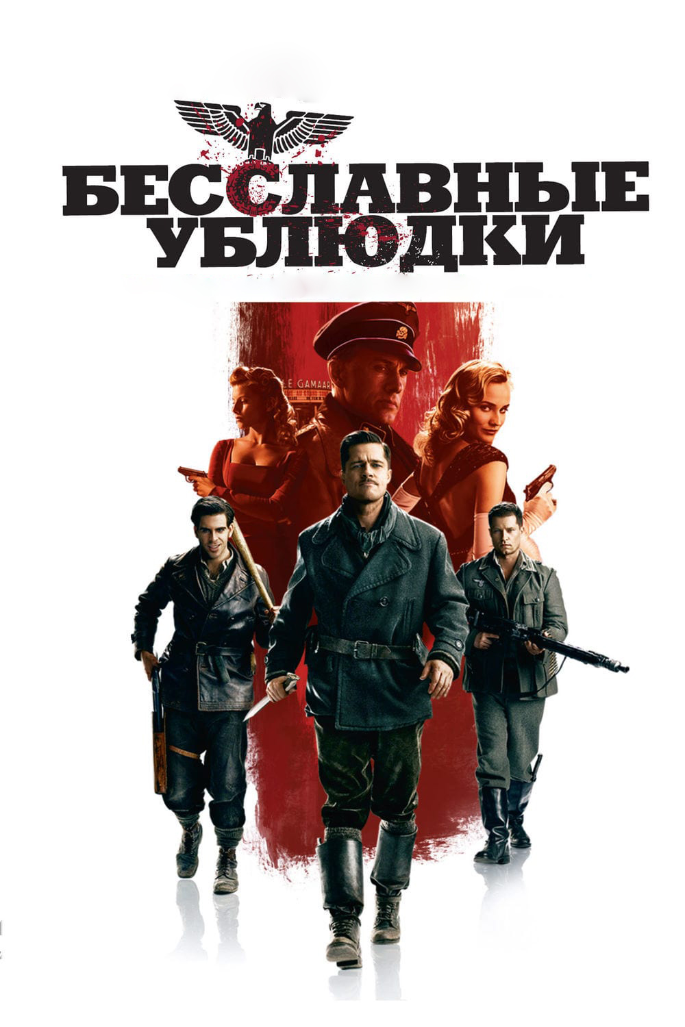 Бесславные ублюдки