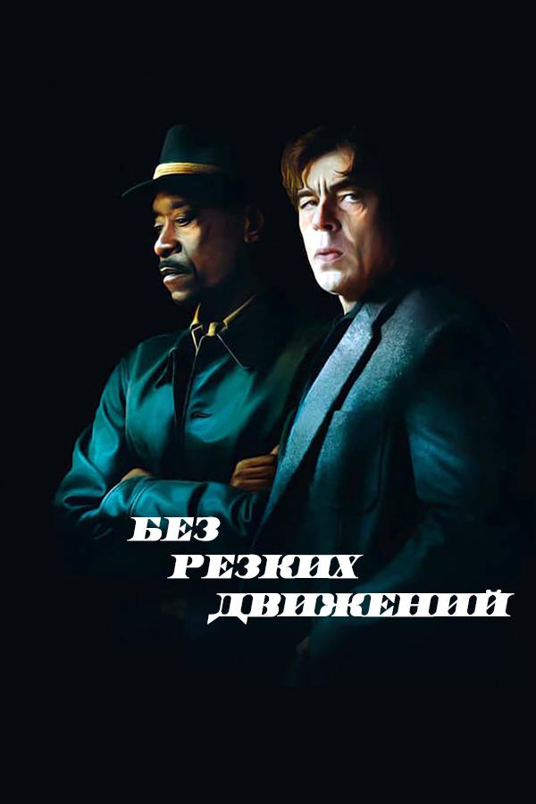 Без резких движений