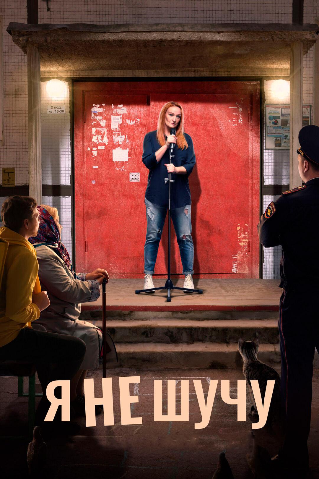 Я не шучу