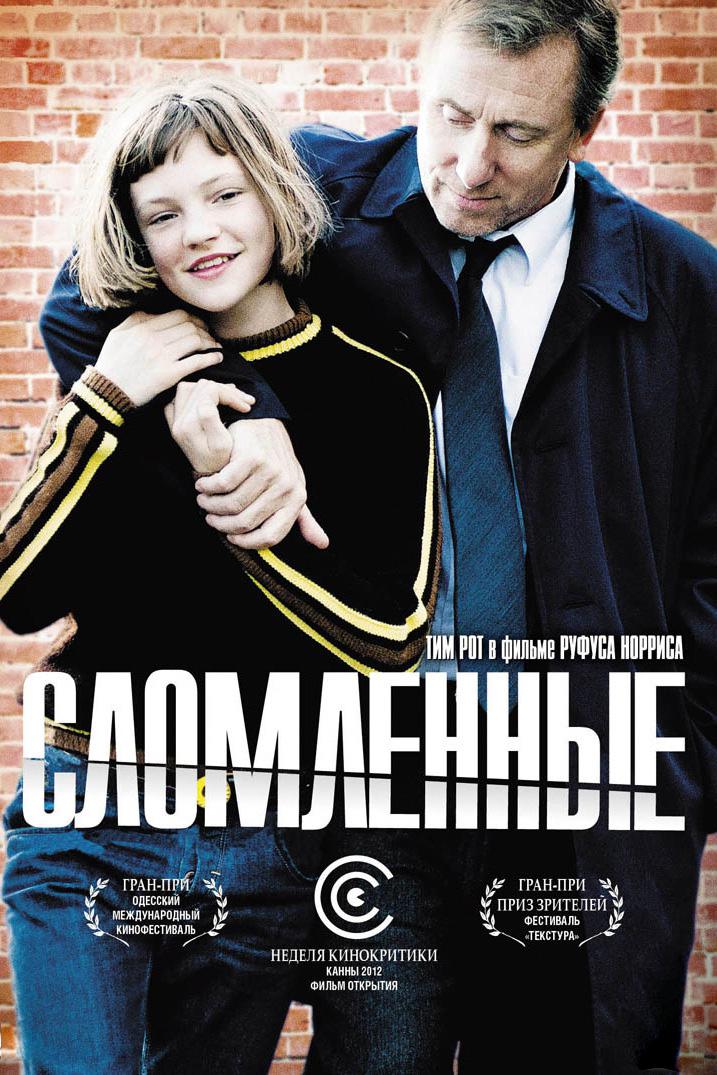 Сломленные