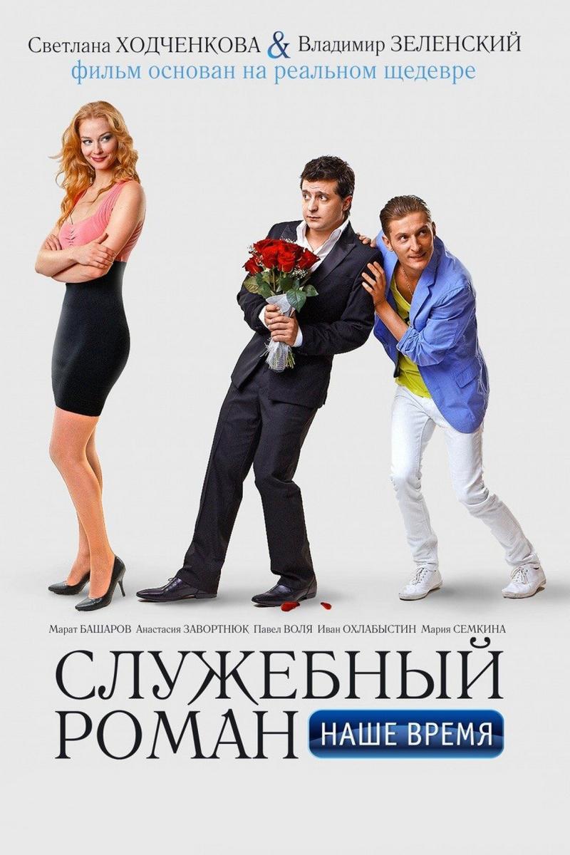 Служебный роман. Наше время
