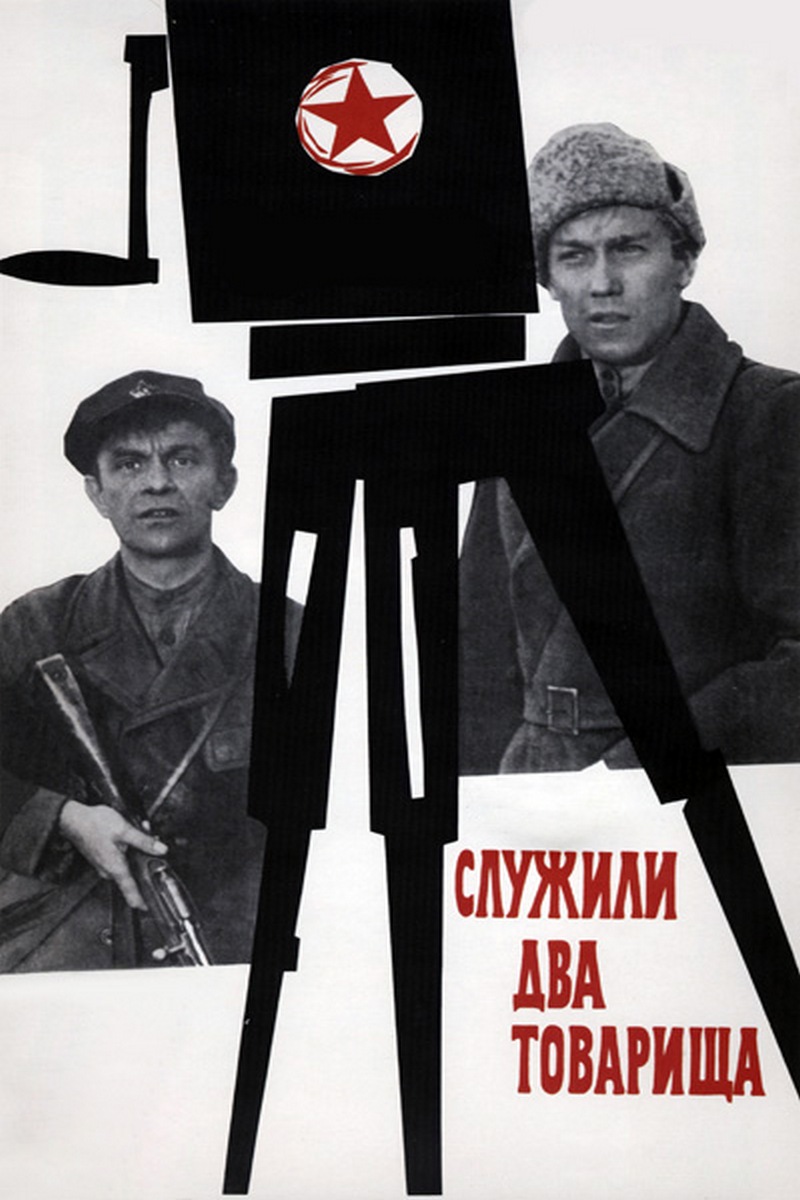 Служили два товарища