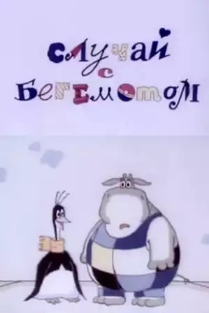 Случай с бегемотом