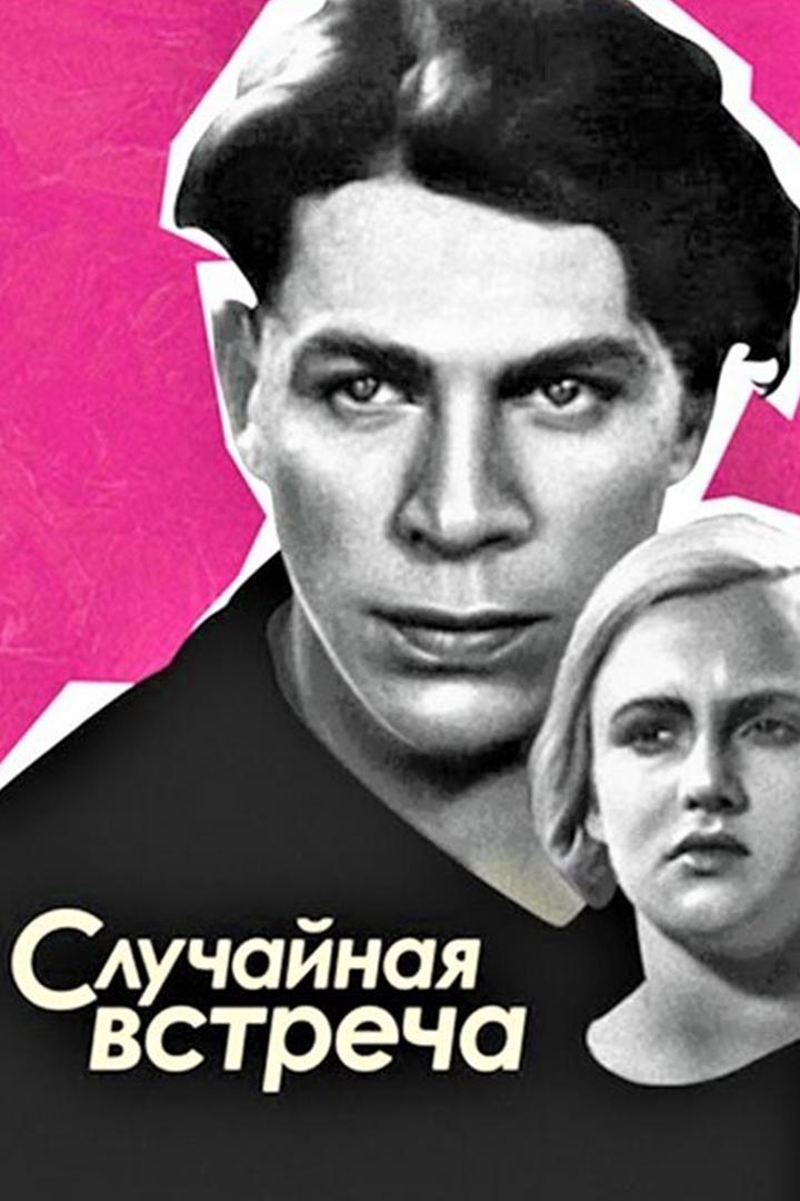 Постер: Случайная встреча