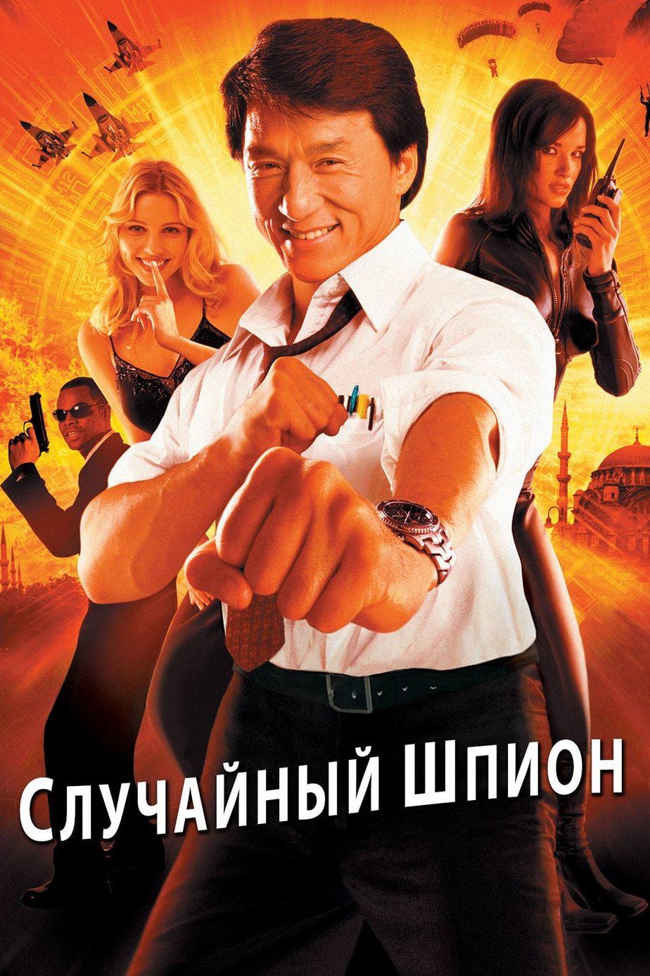 Случайный шпион