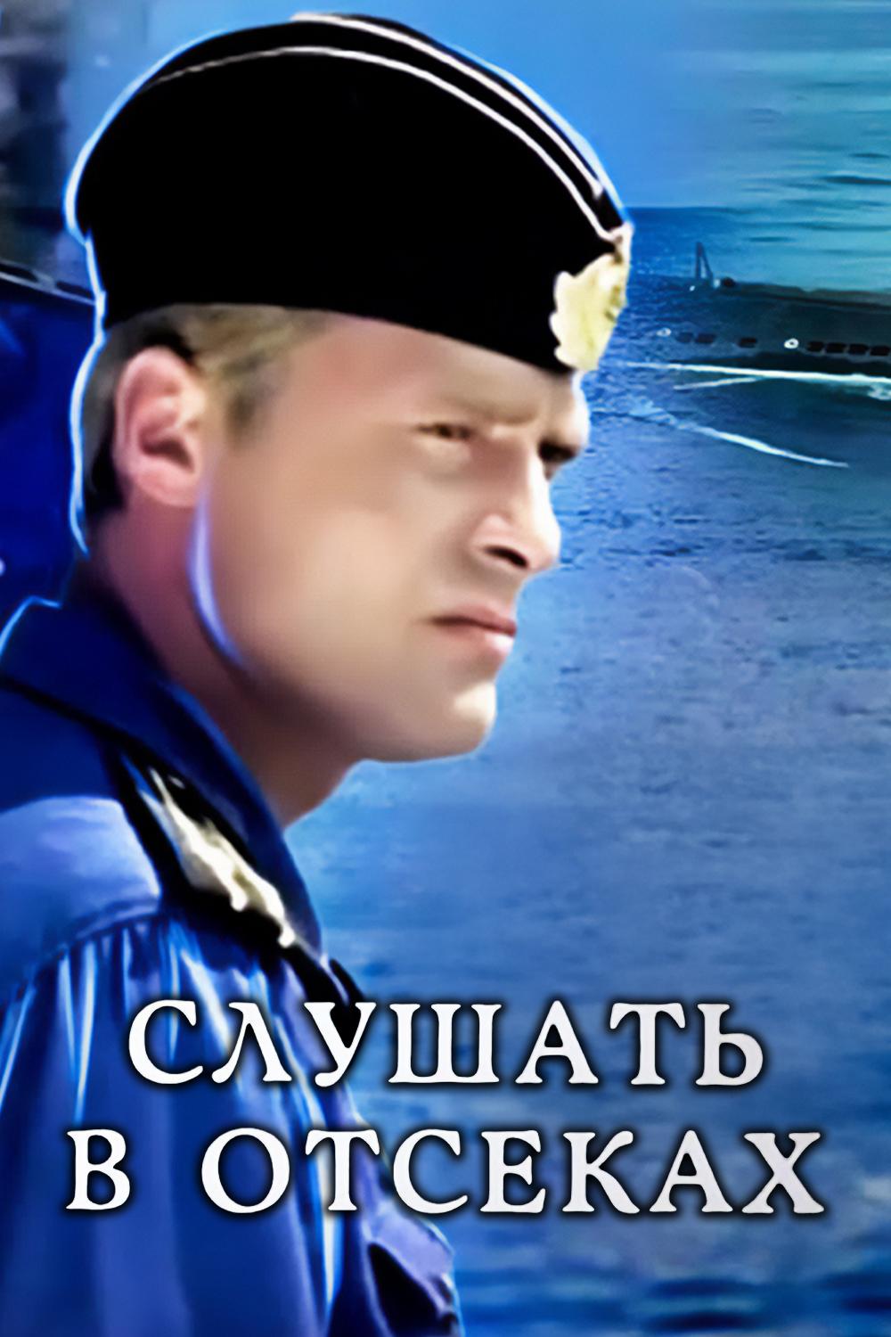 Слушать в отсеках