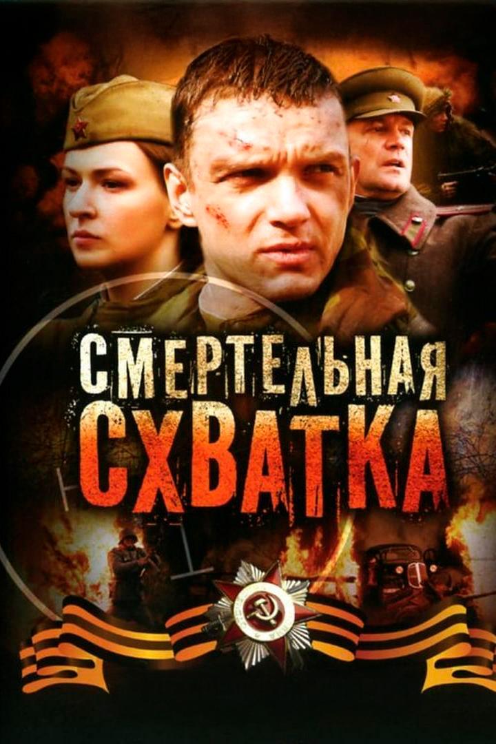Постер: Смертельная схватка