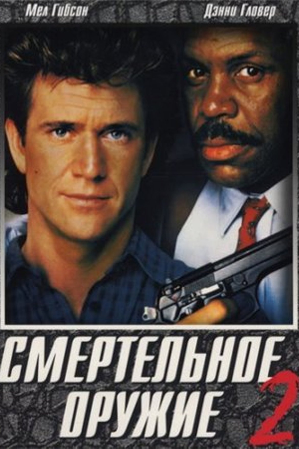 Смертельное оружие 2