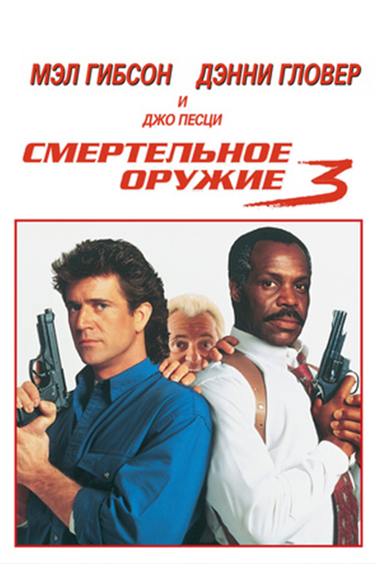 Смертельное оружие 3