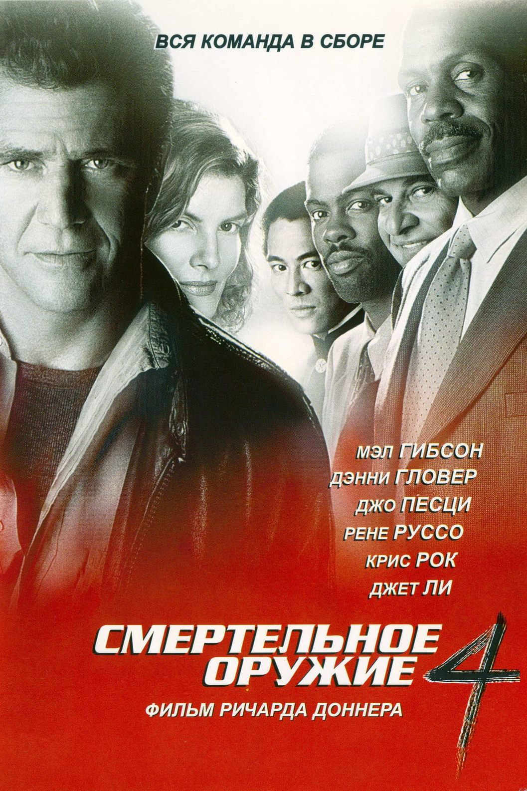 Смертельное оружие 4
