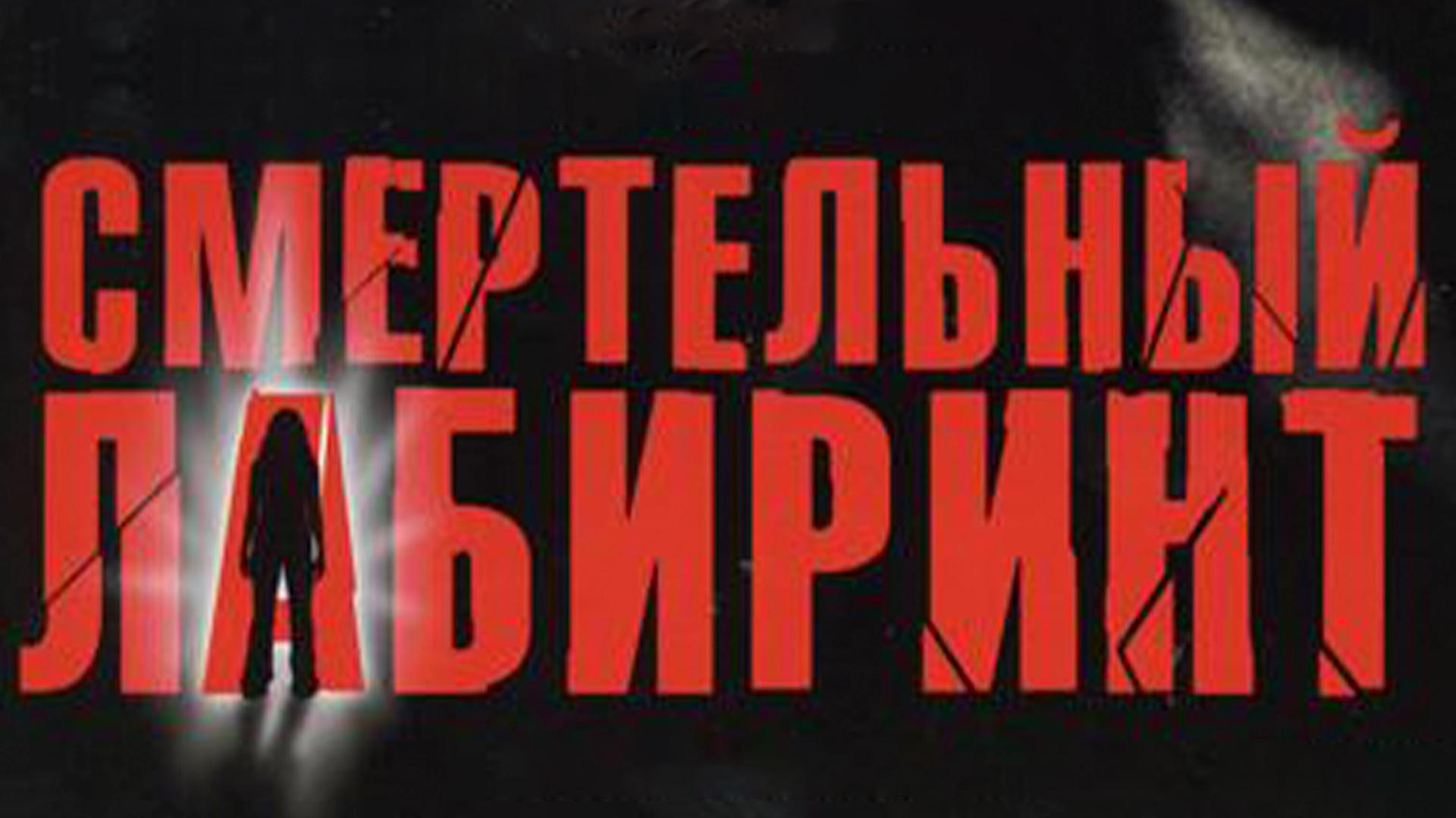 Смертельный лабиринт