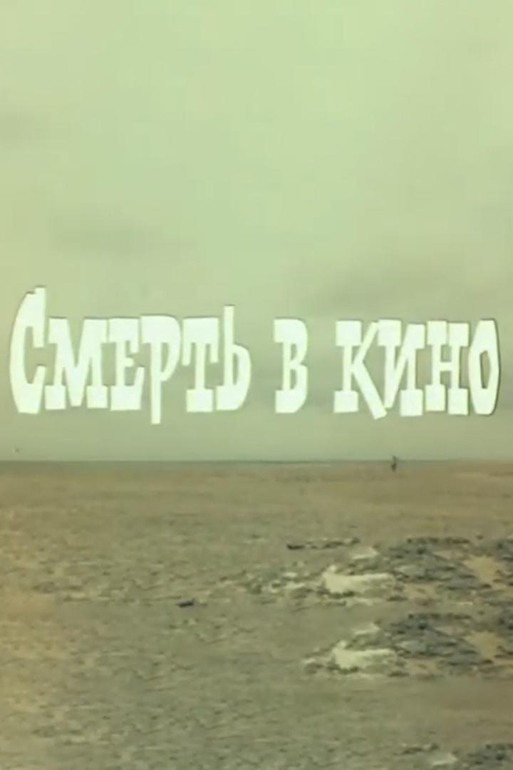 Смерть в кино
