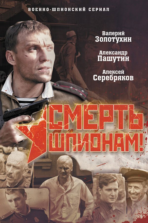 Смерть шпионам