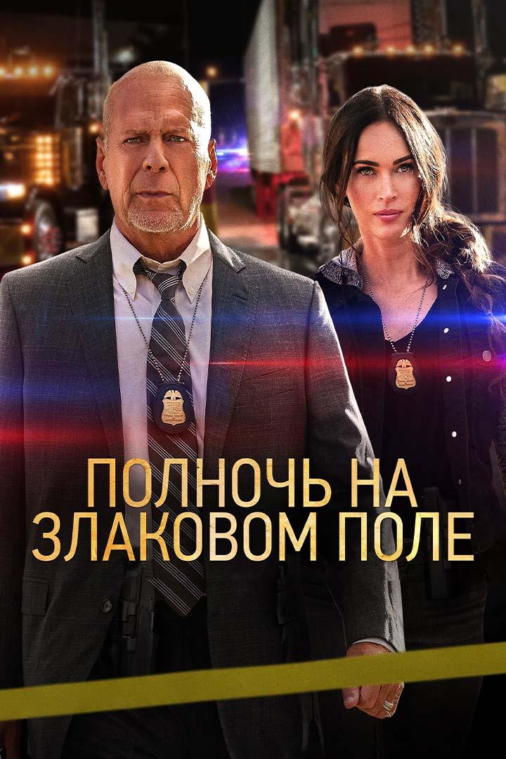 Полночь на злаковом поле