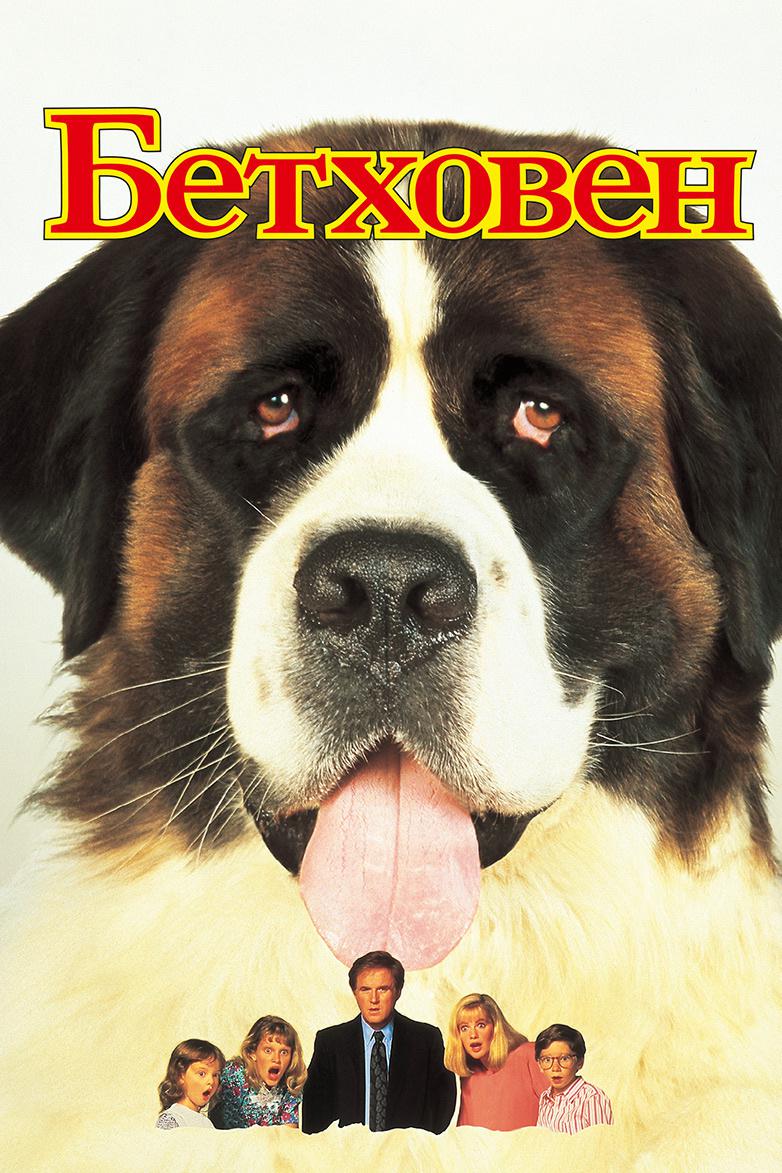 Бетховен