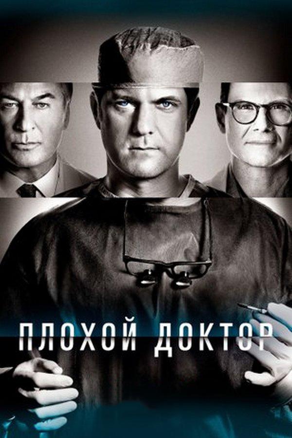 Плохой доктор