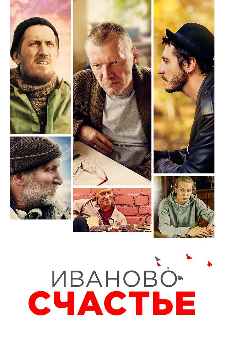 Иваново счастье