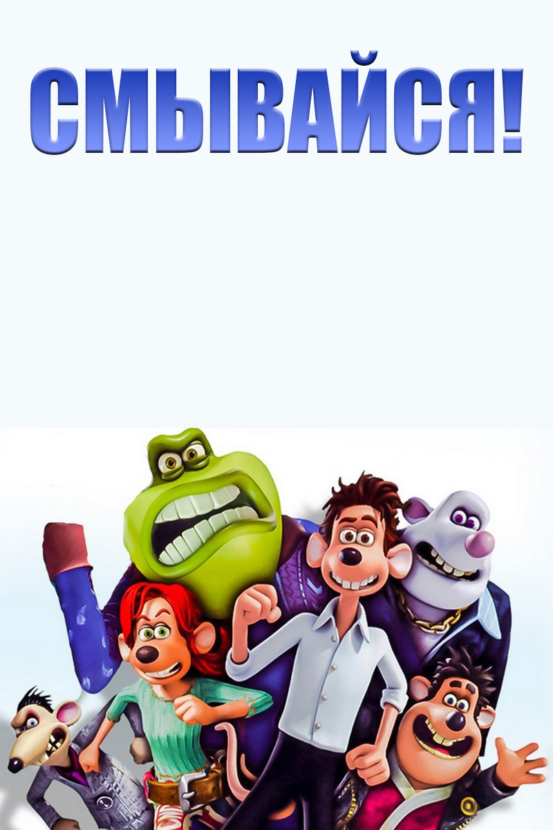 Смывайся!