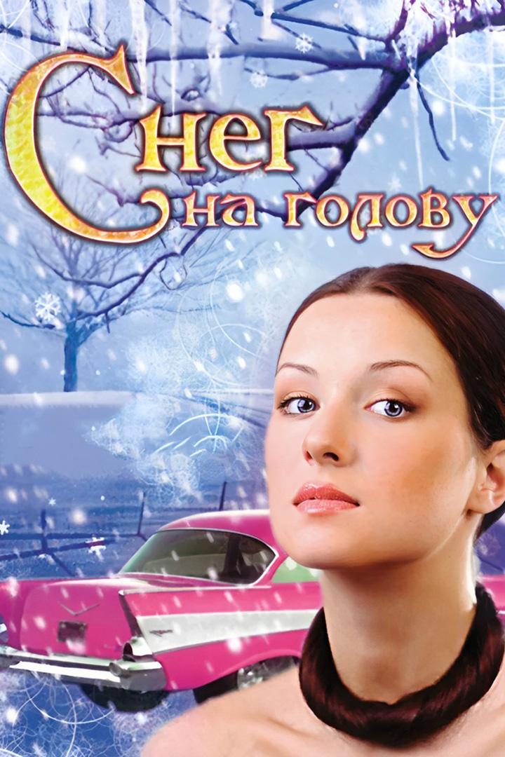 Снег на голову