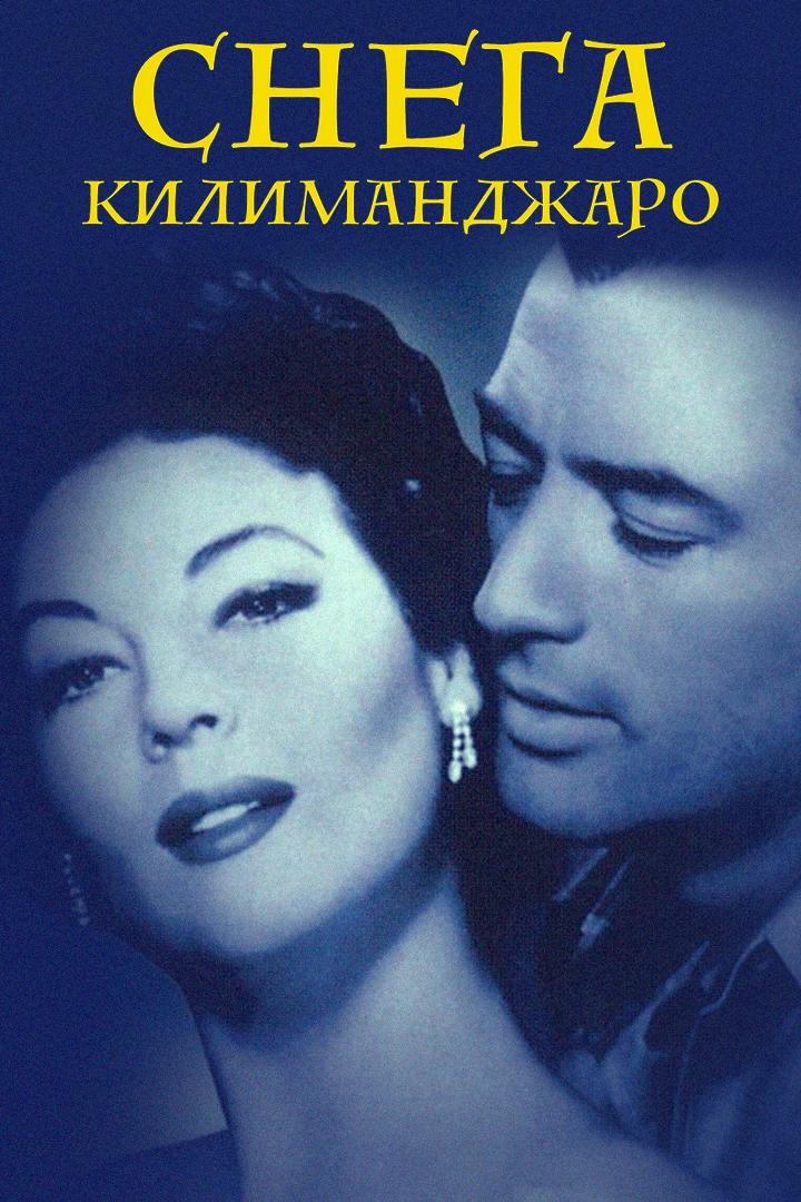 Снега Килиманджаро