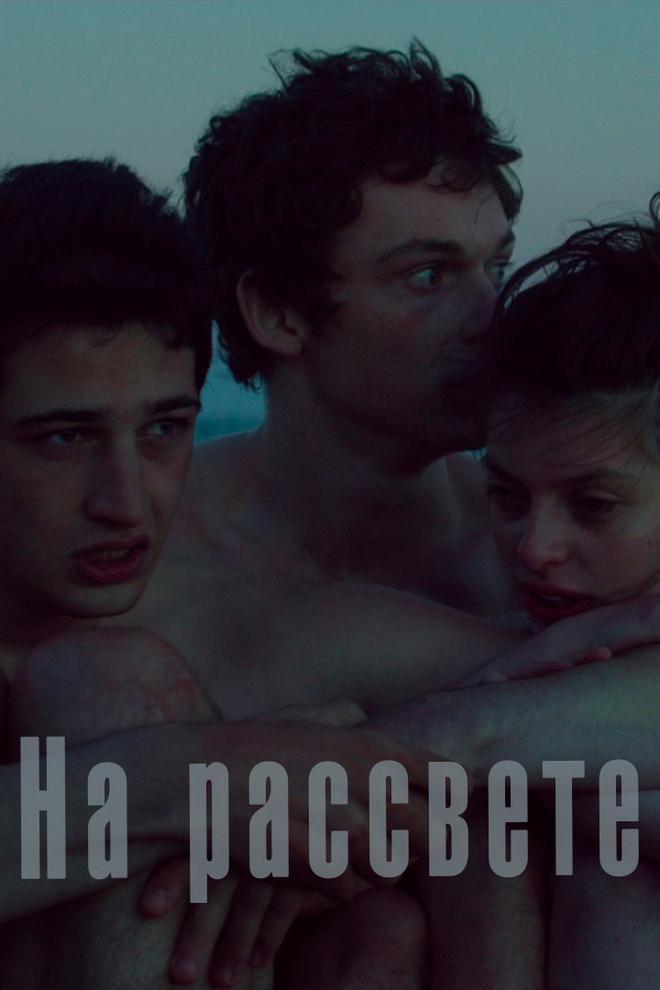 На рассвете