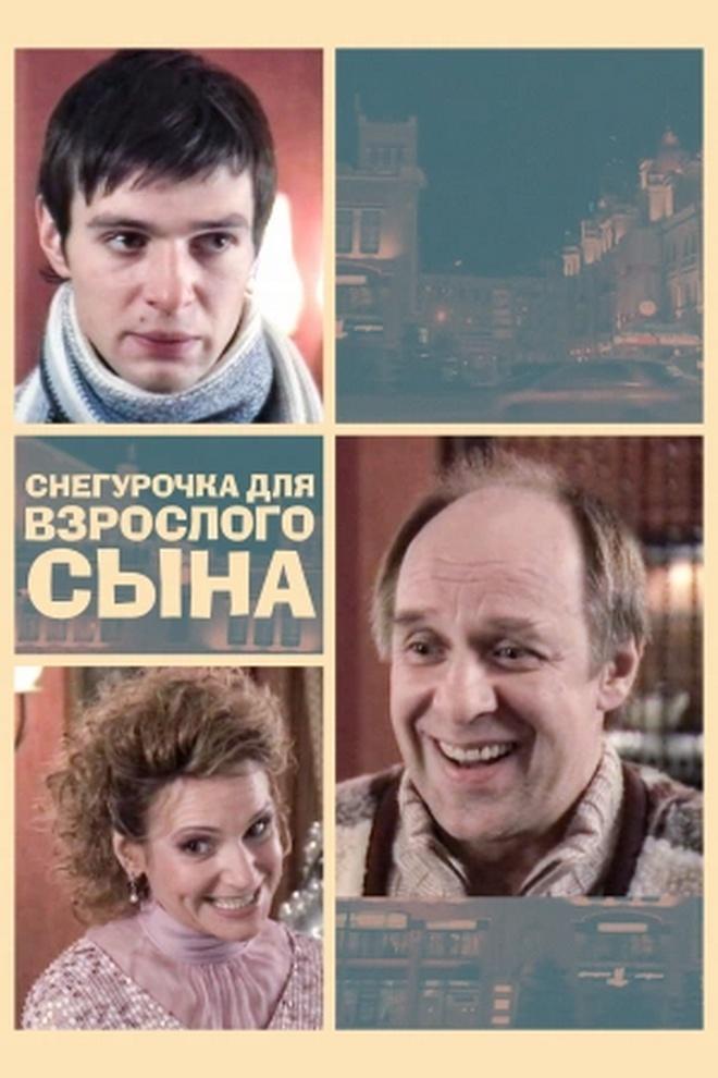 Снегурочка для взрослого сына