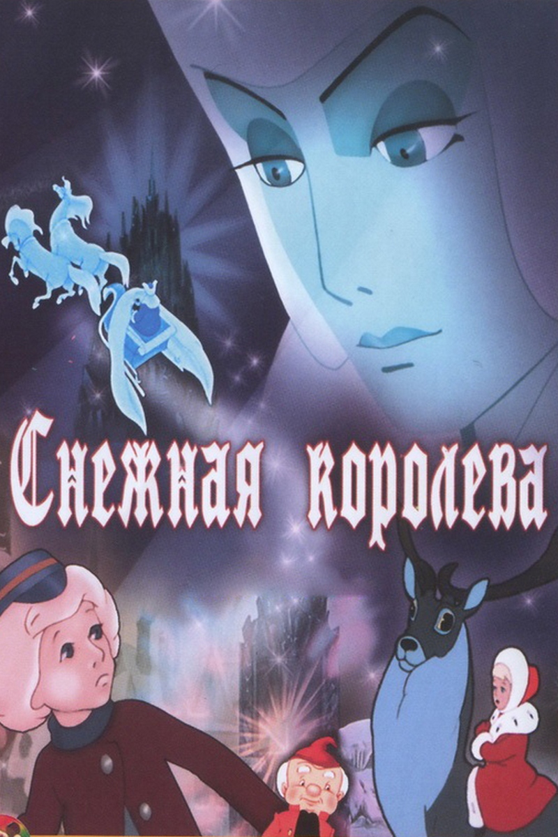 Снежная королева