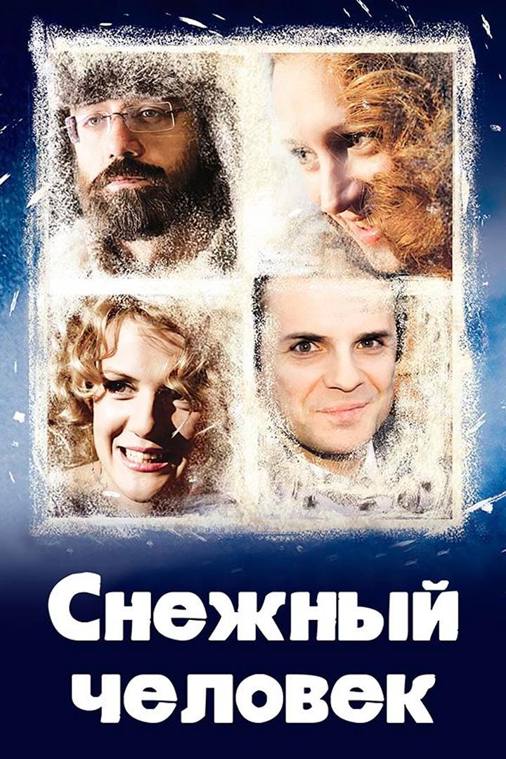 Снежный человек