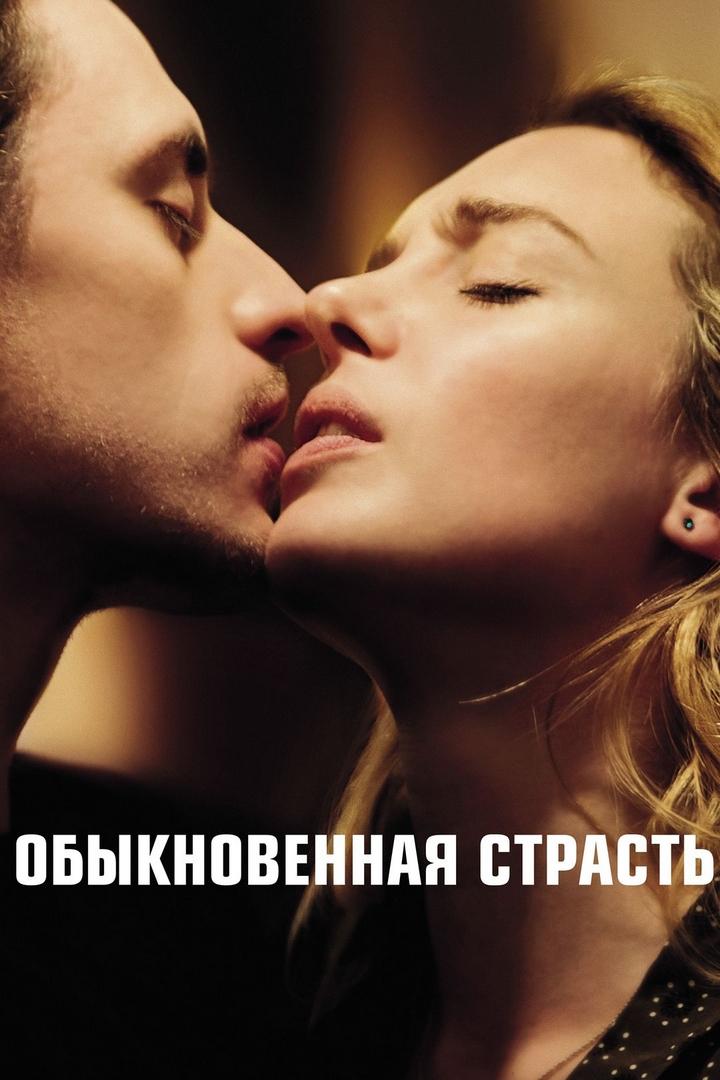 Обыкновенная страсть