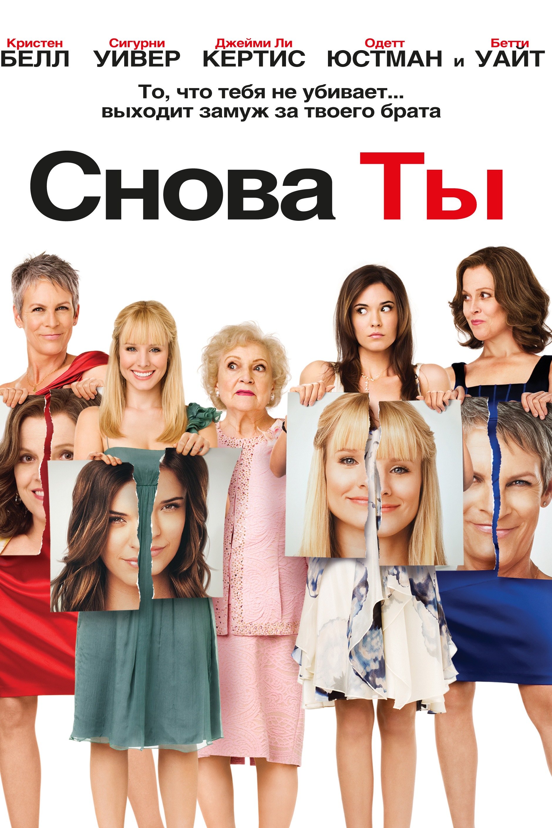 Снова ты