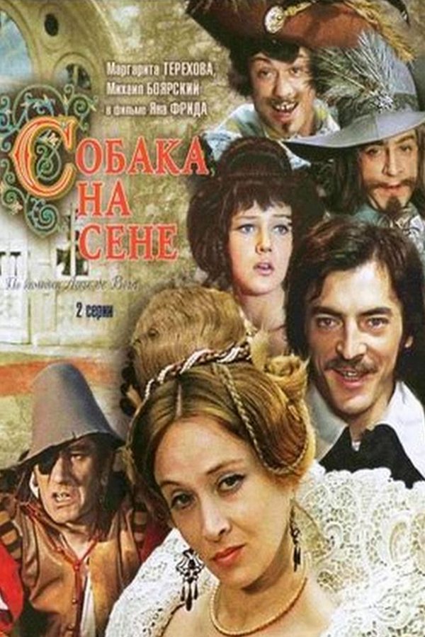 Собака на сене