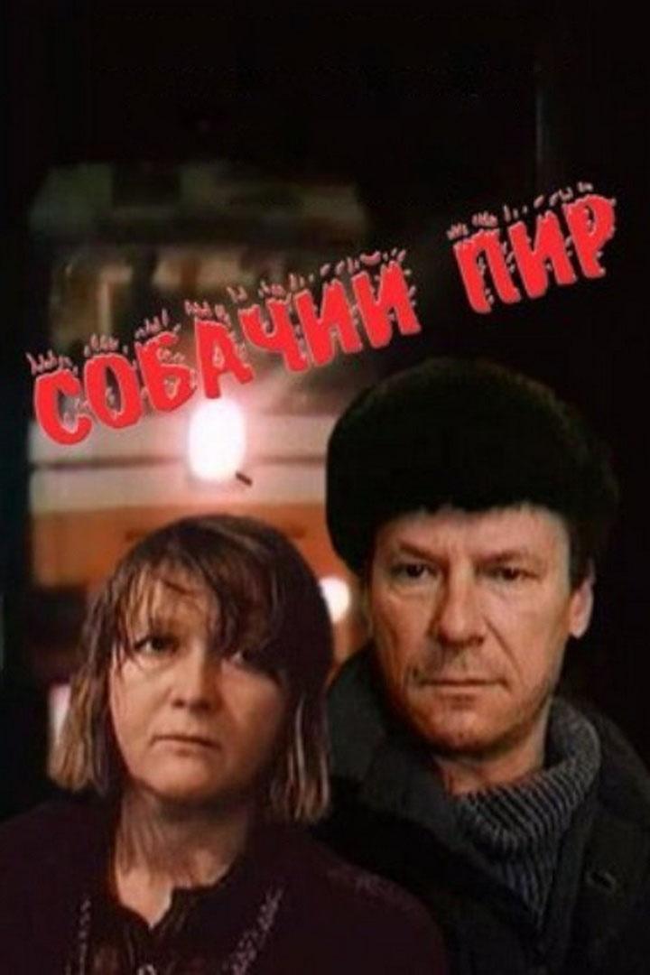 Собачий пир