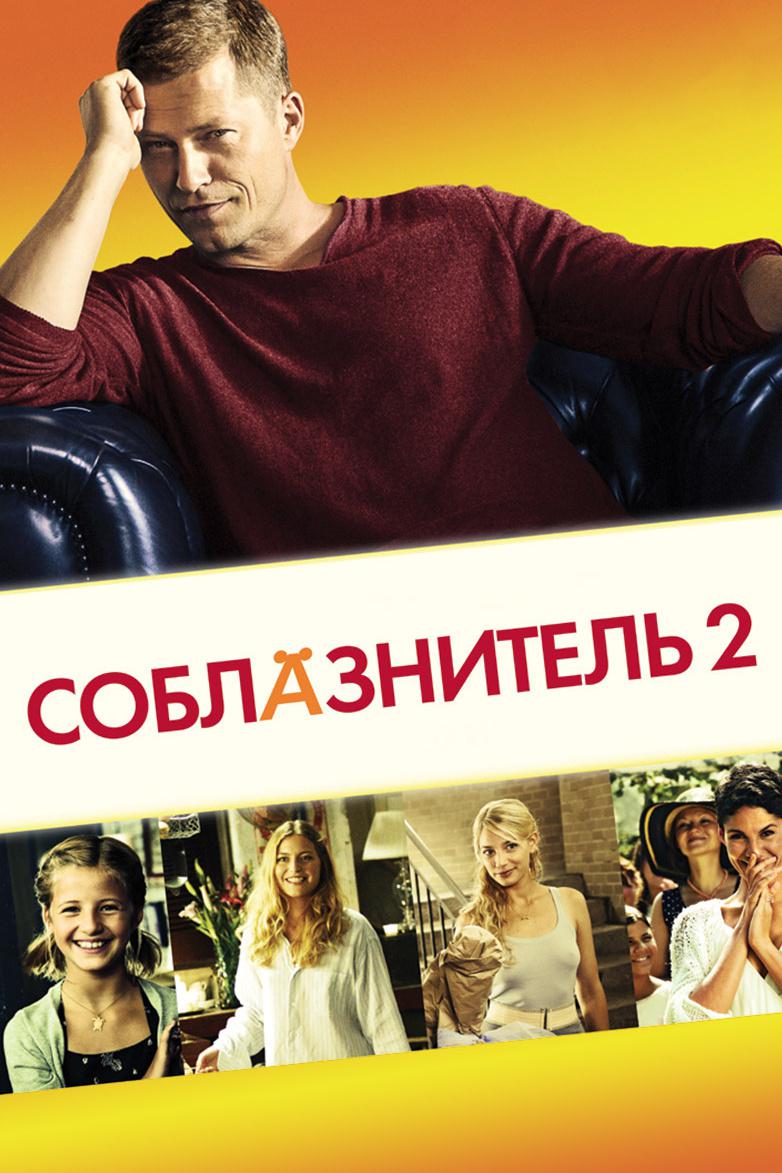 Соблазнитель 2