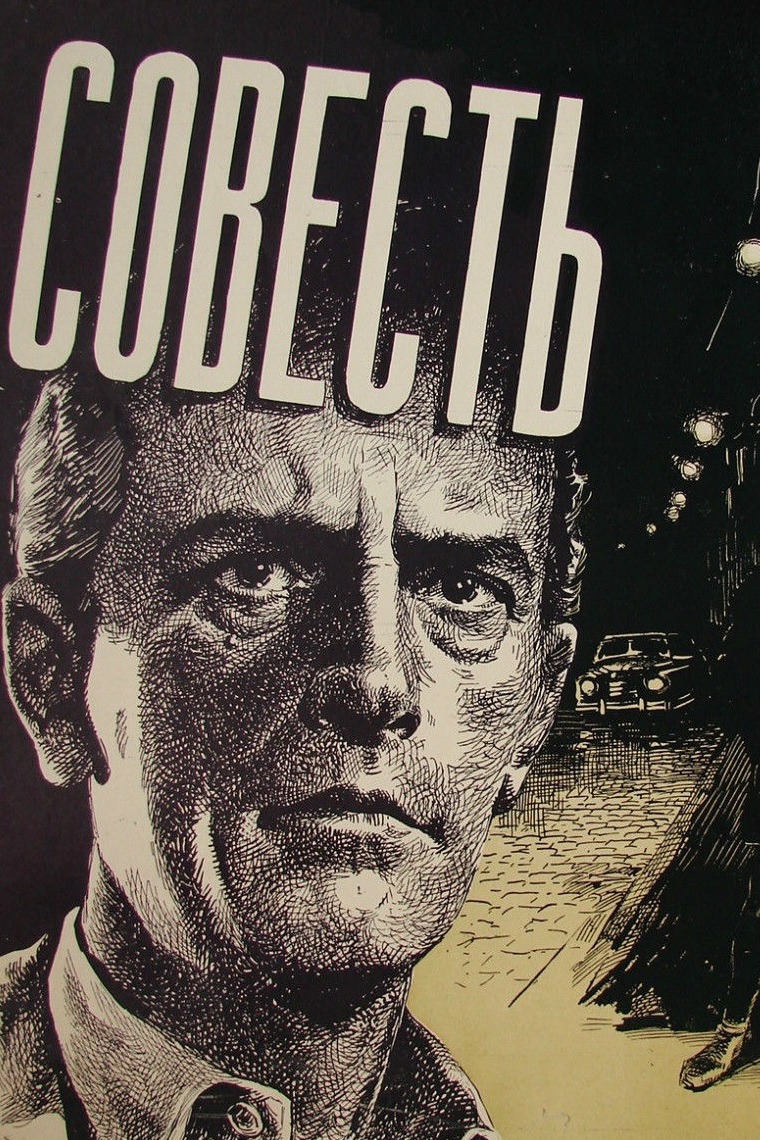 Совесть