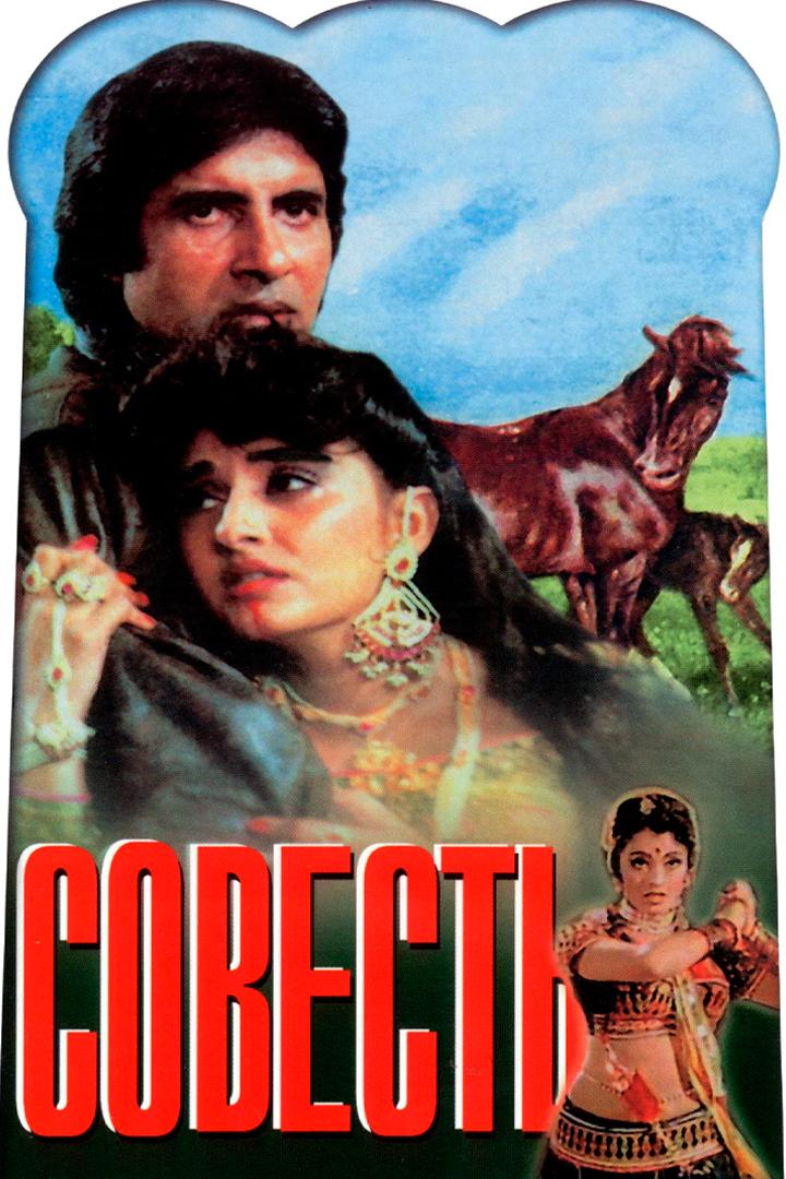 Совесть