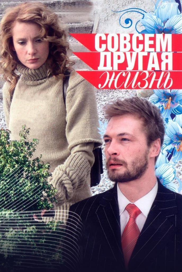 Совсем другая жизнь