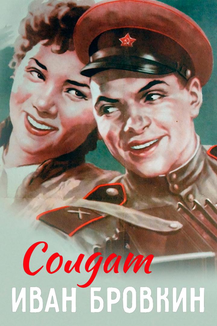 Солдат Иван Бровкин