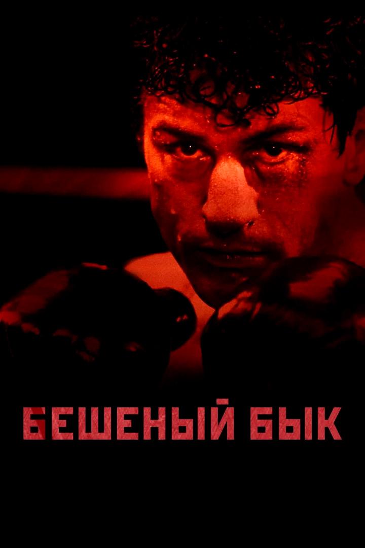 Бешеный бык