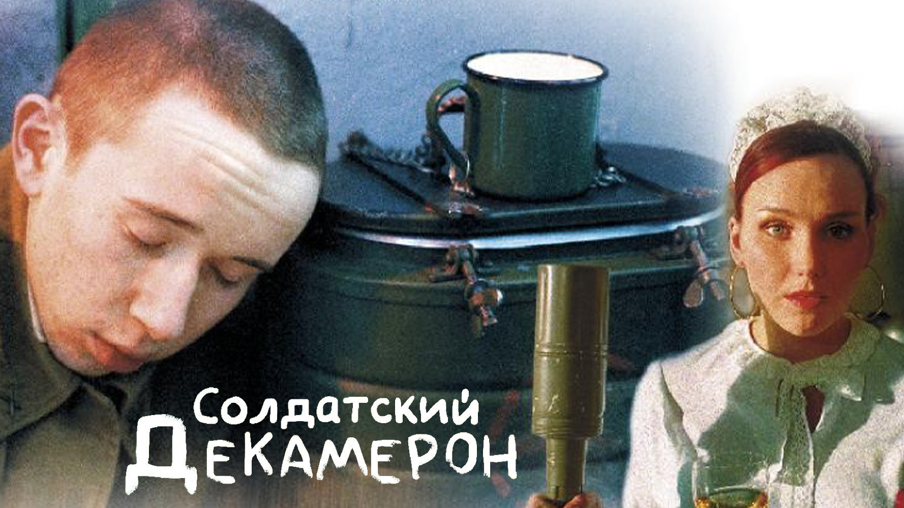Солдатский декамерон