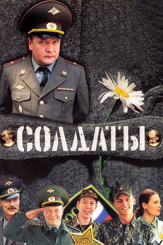 Солдаты
