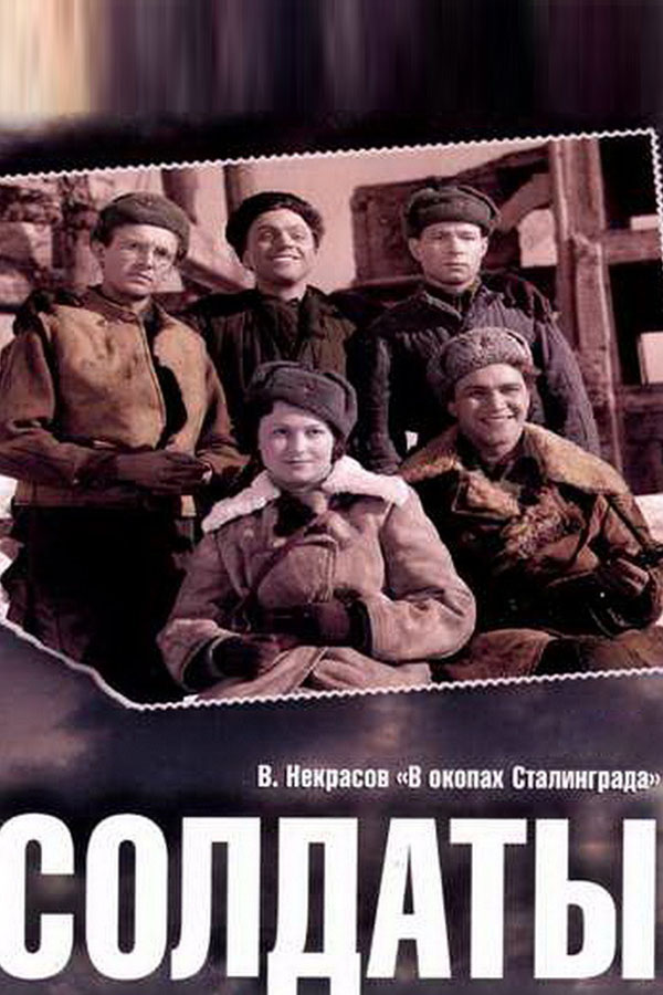 Солдаты