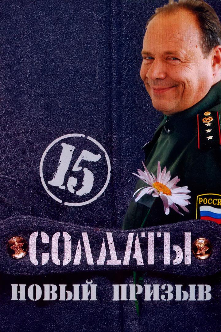 Солдаты-15: Новый призыв