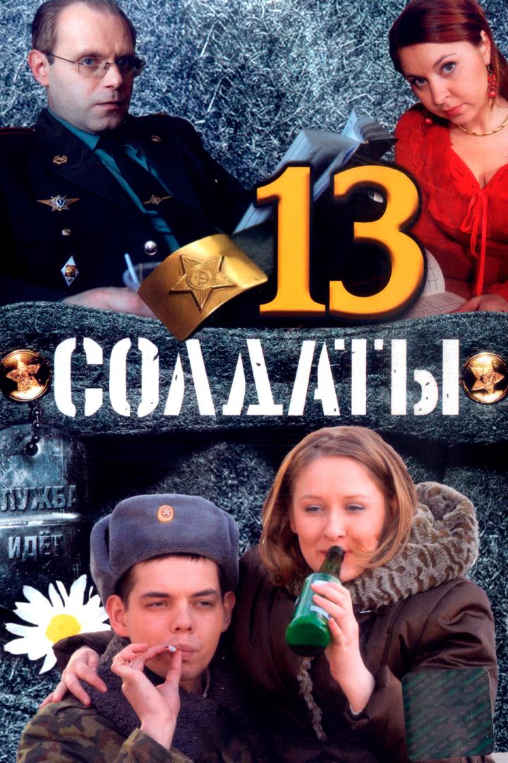 Солдаты-13
