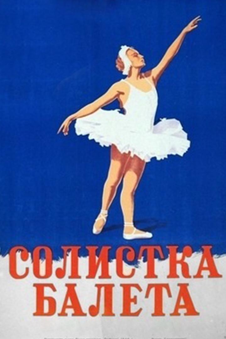 Солистка балета