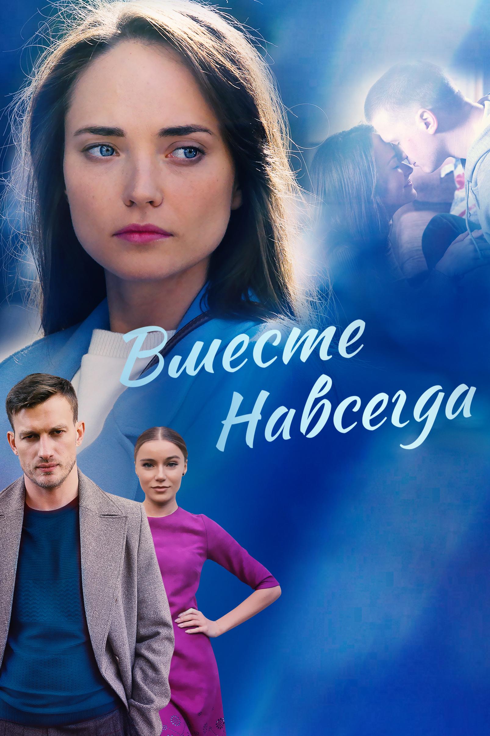 Вместе навсегда